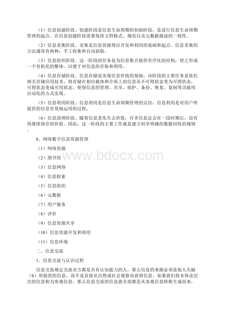 信息管理学基础知识点马费成宋恩梅Word格式.docx_第3页