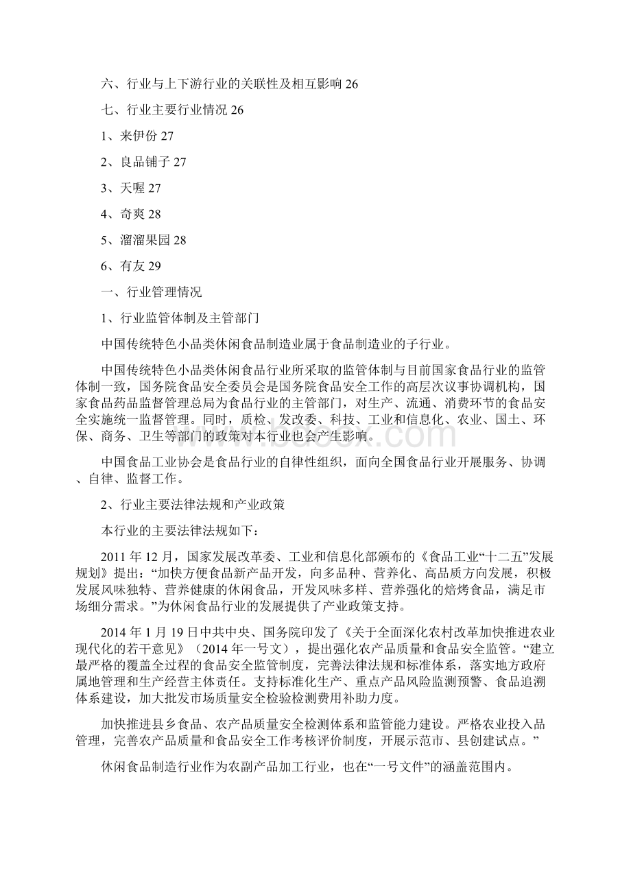 推荐传统特色小品类休闲食品行业分析报告.docx_第3页