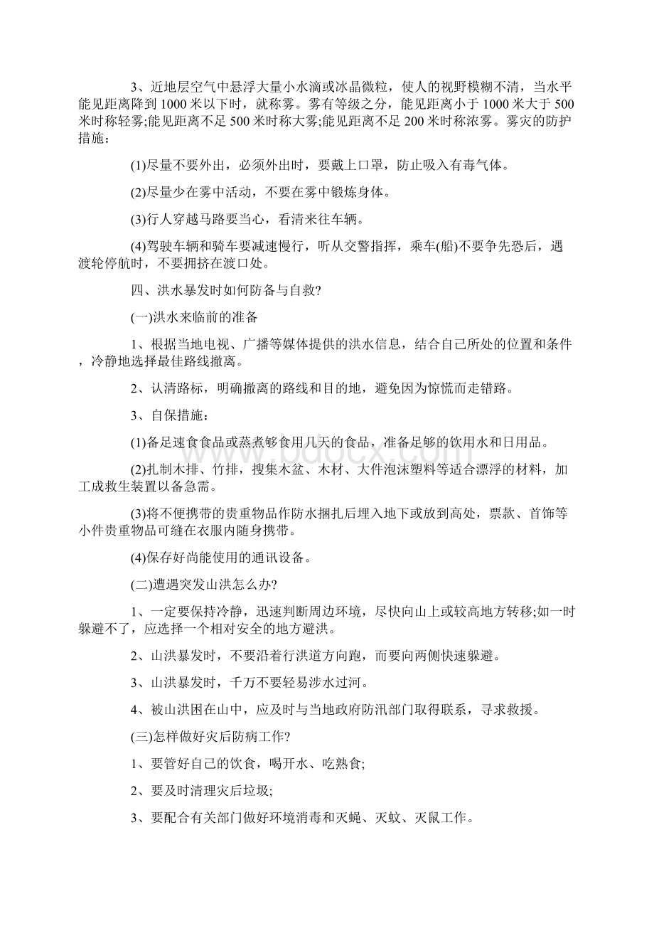 自然灾害安全知识培训三篇Word下载.docx_第3页