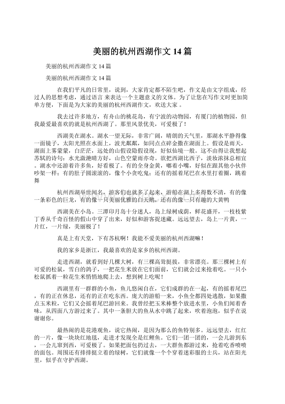 美丽的杭州西湖作文14篇.docx