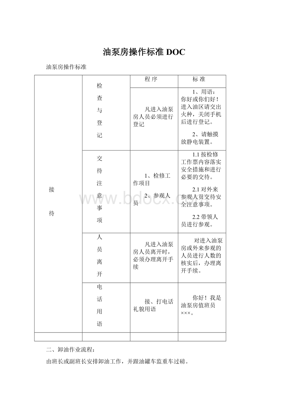 油泵房操作标准DOCWord格式文档下载.docx_第1页