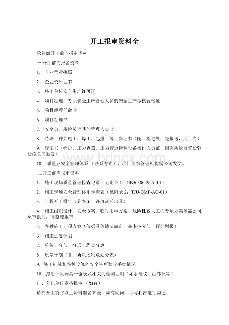 开工报审资料全Word格式文档下载.docx_第1页