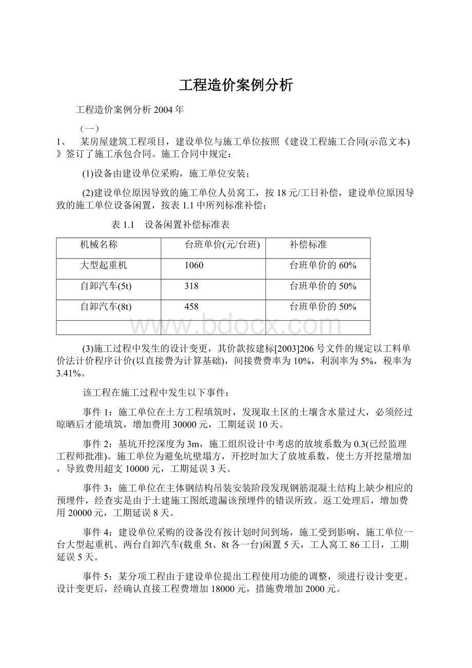 工程造价案例分析Word文档格式.docx_第1页