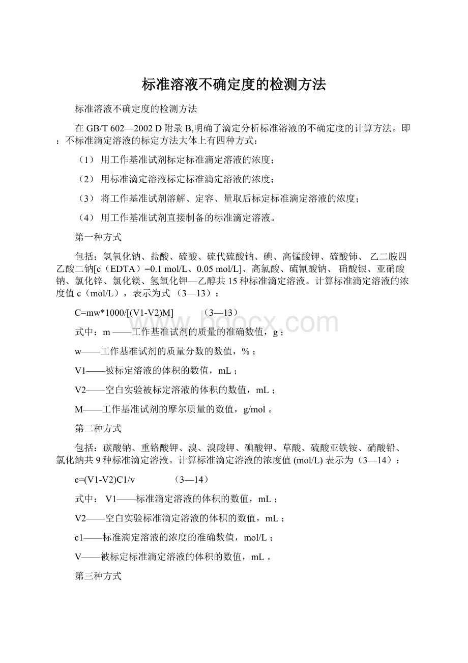 标准溶液不确定度的检测方法.docx_第1页