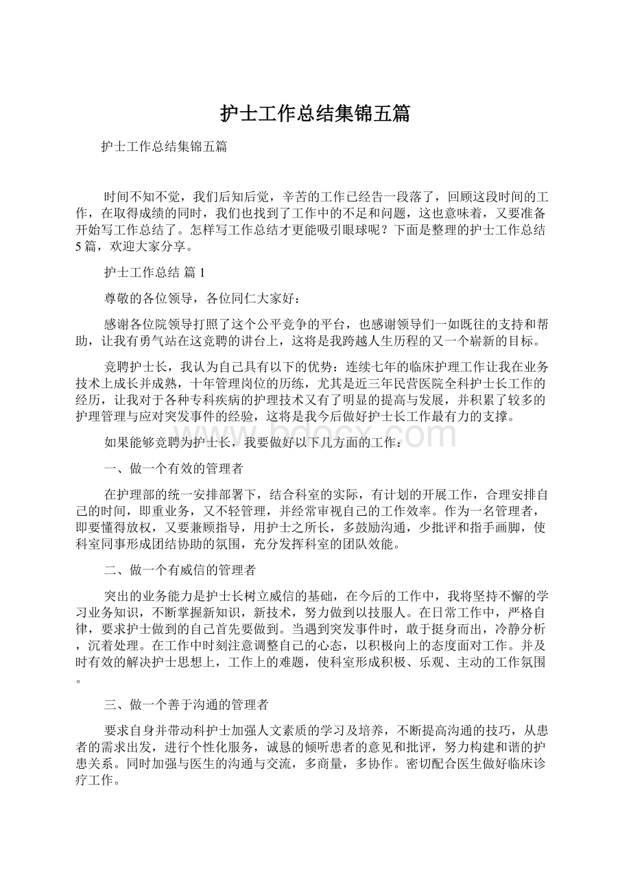 护士工作总结集锦五篇文档格式.docx_第1页