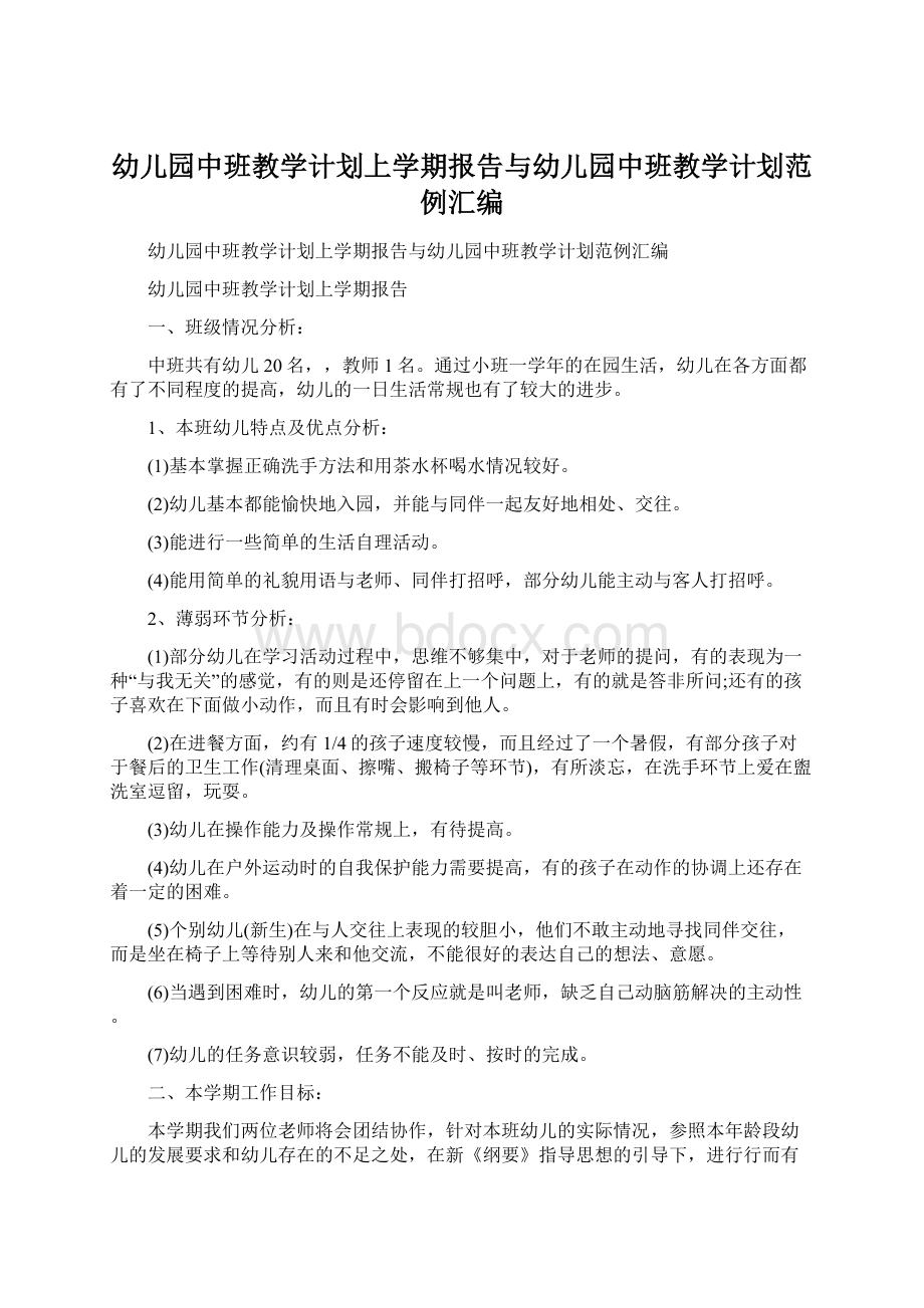 幼儿园中班教学计划上学期报告与幼儿园中班教学计划范例汇编Word文件下载.docx_第1页