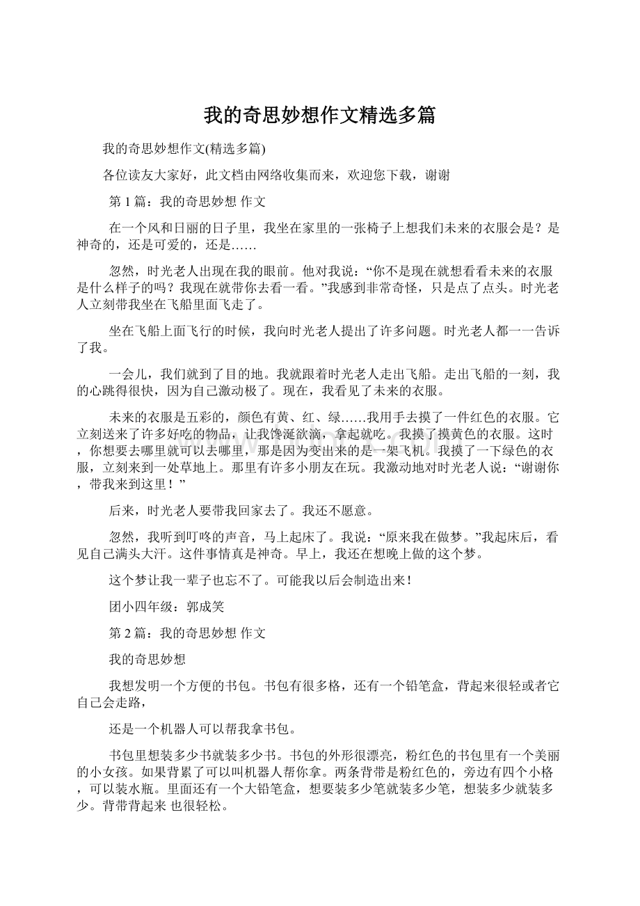 我的奇思妙想作文精选多篇文档格式.docx