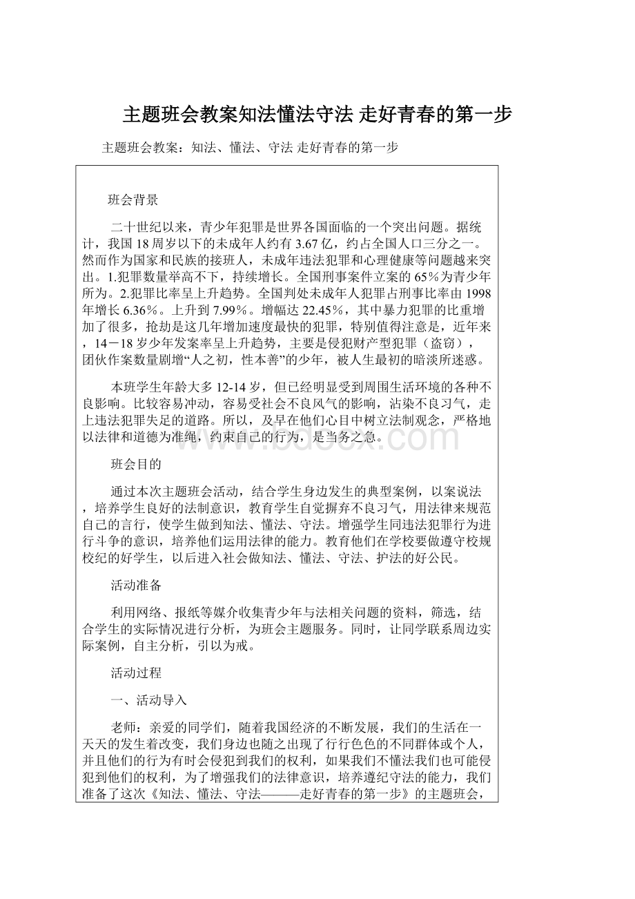 主题班会教案知法懂法守法 走好青春的第一步Word文档下载推荐.docx_第1页