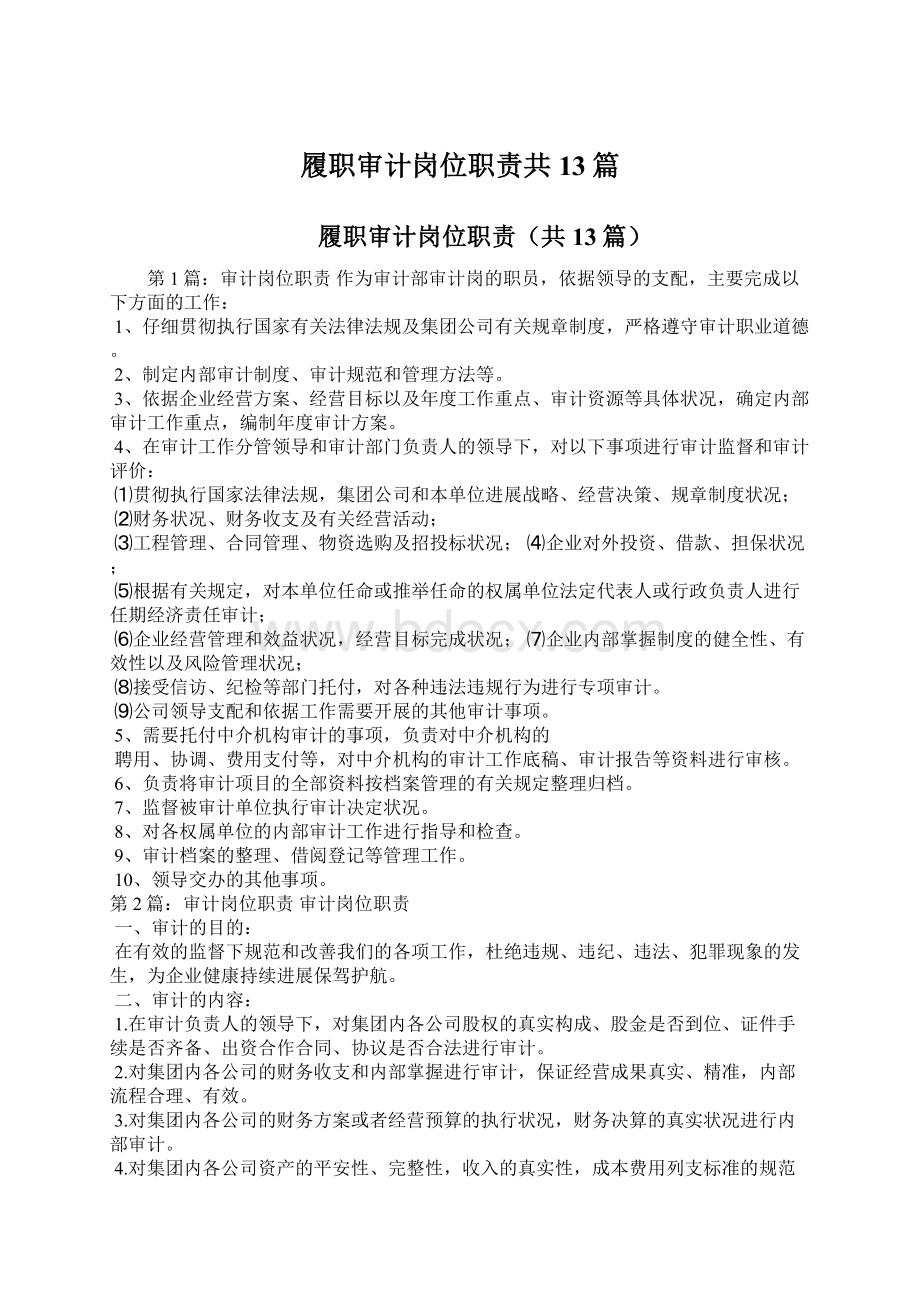 履职审计岗位职责共13篇.docx_第1页