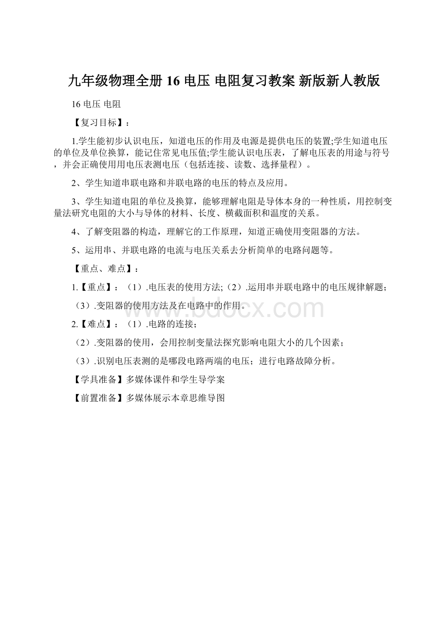 九年级物理全册 16 电压 电阻复习教案 新版新人教版.docx_第1页