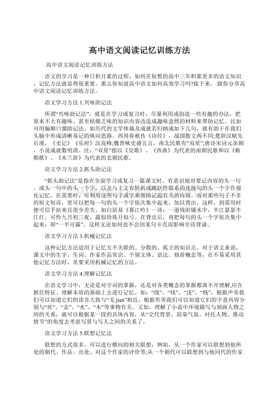 高中语文阅读记忆训练方法文档格式.docx_第1页