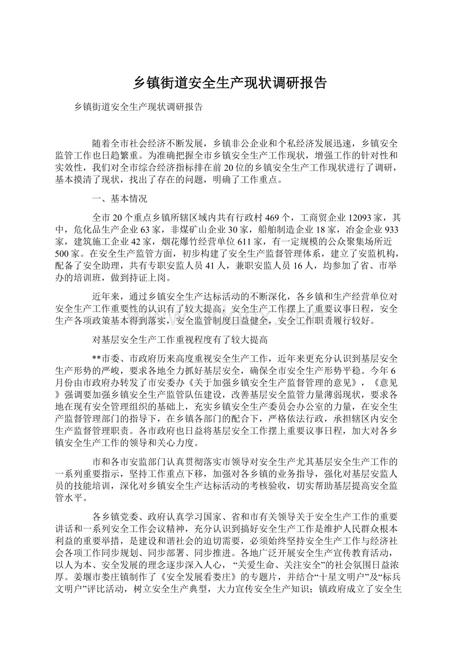 乡镇街道安全生产现状调研报告Word文档格式.docx_第1页