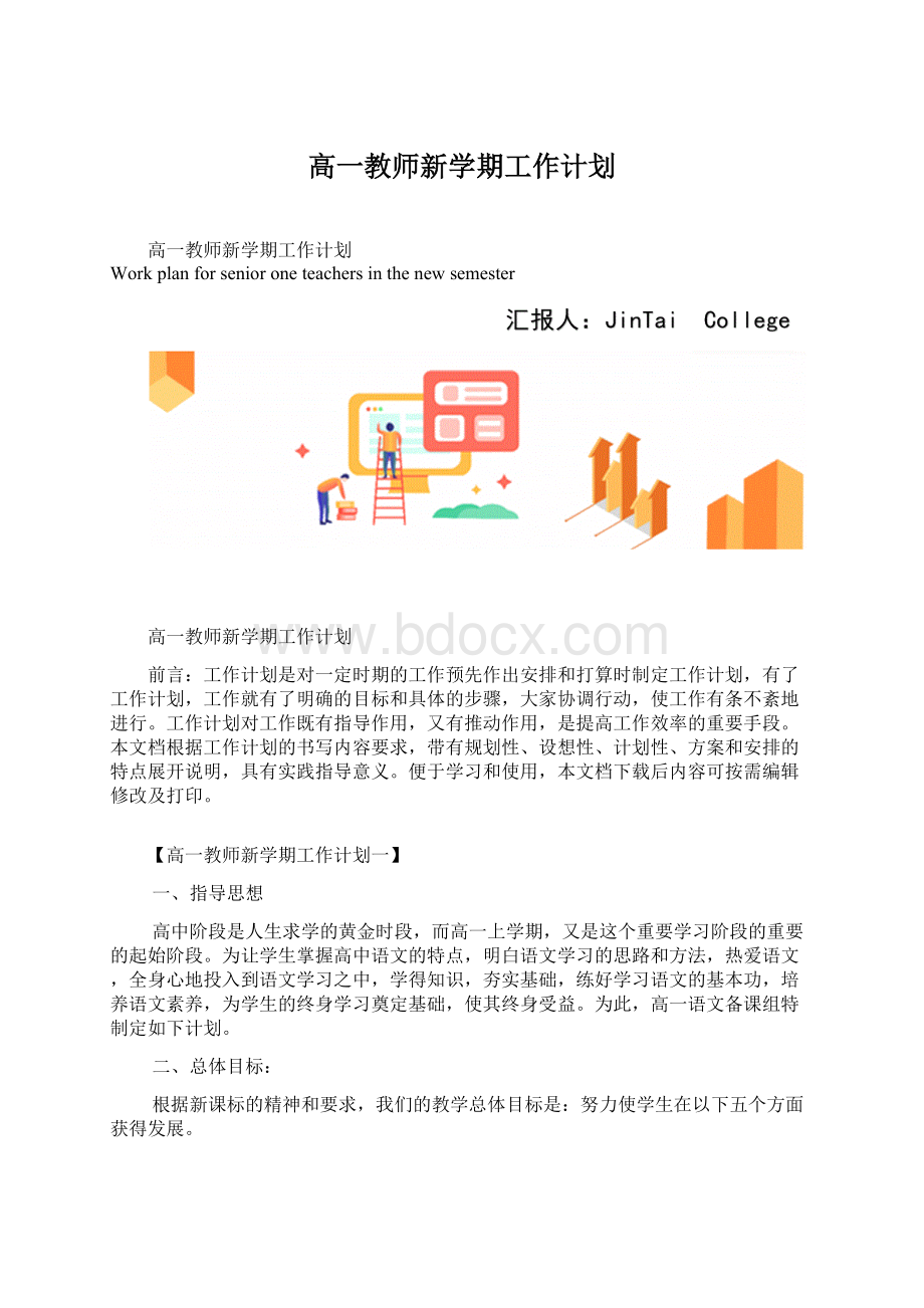 高一教师新学期工作计划Word格式文档下载.docx_第1页