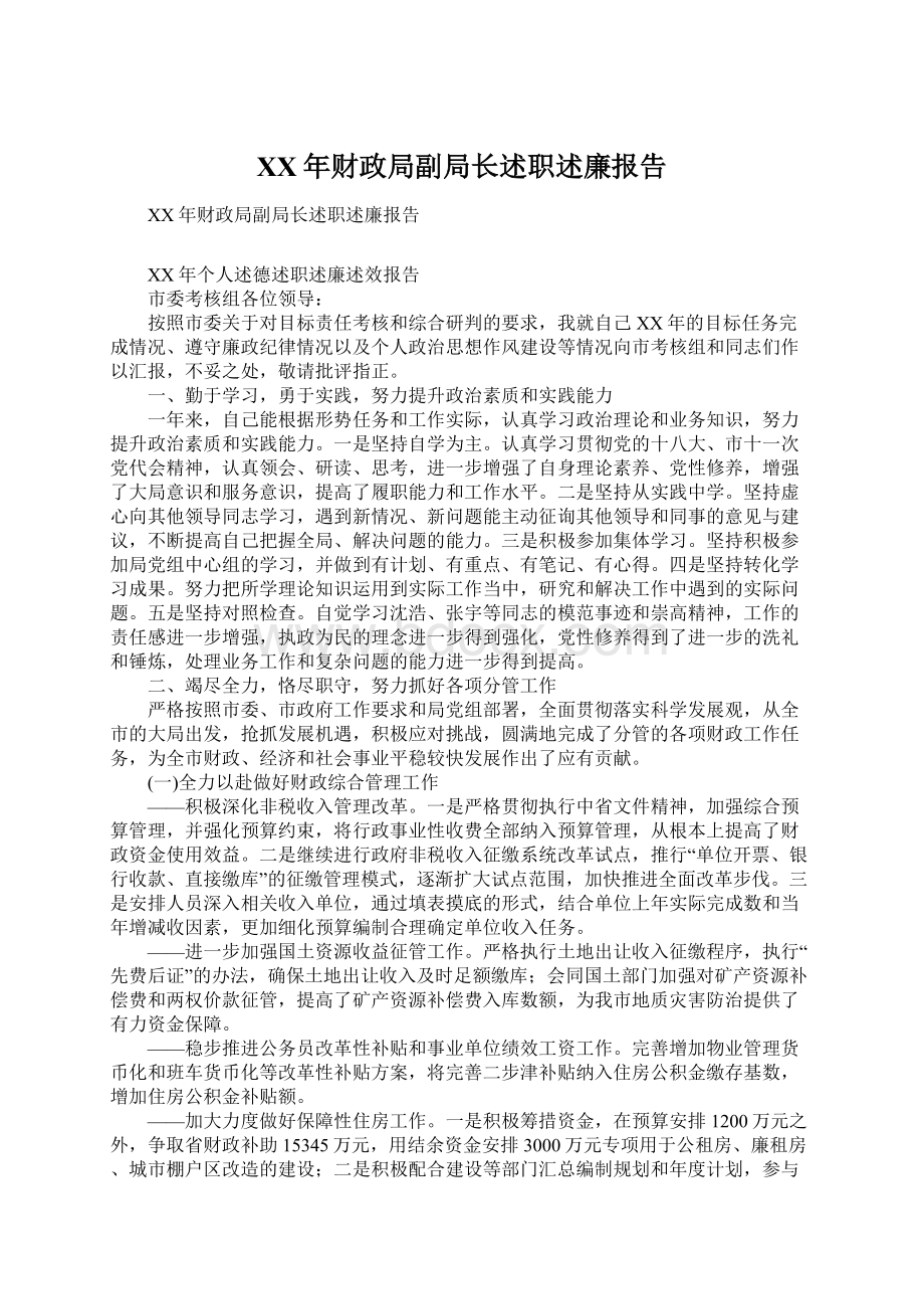 XX年财政局副局长述职述廉报告Word下载.docx