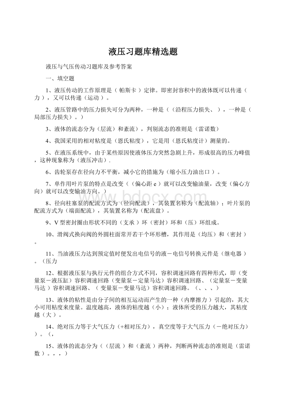 液压习题库精选题.docx