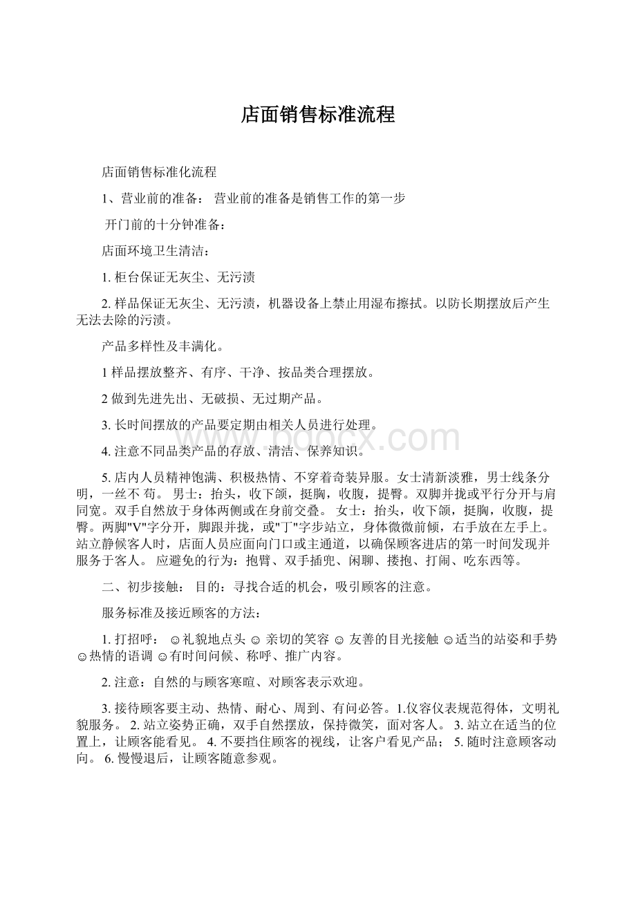 店面销售标准流程Word文档格式.docx