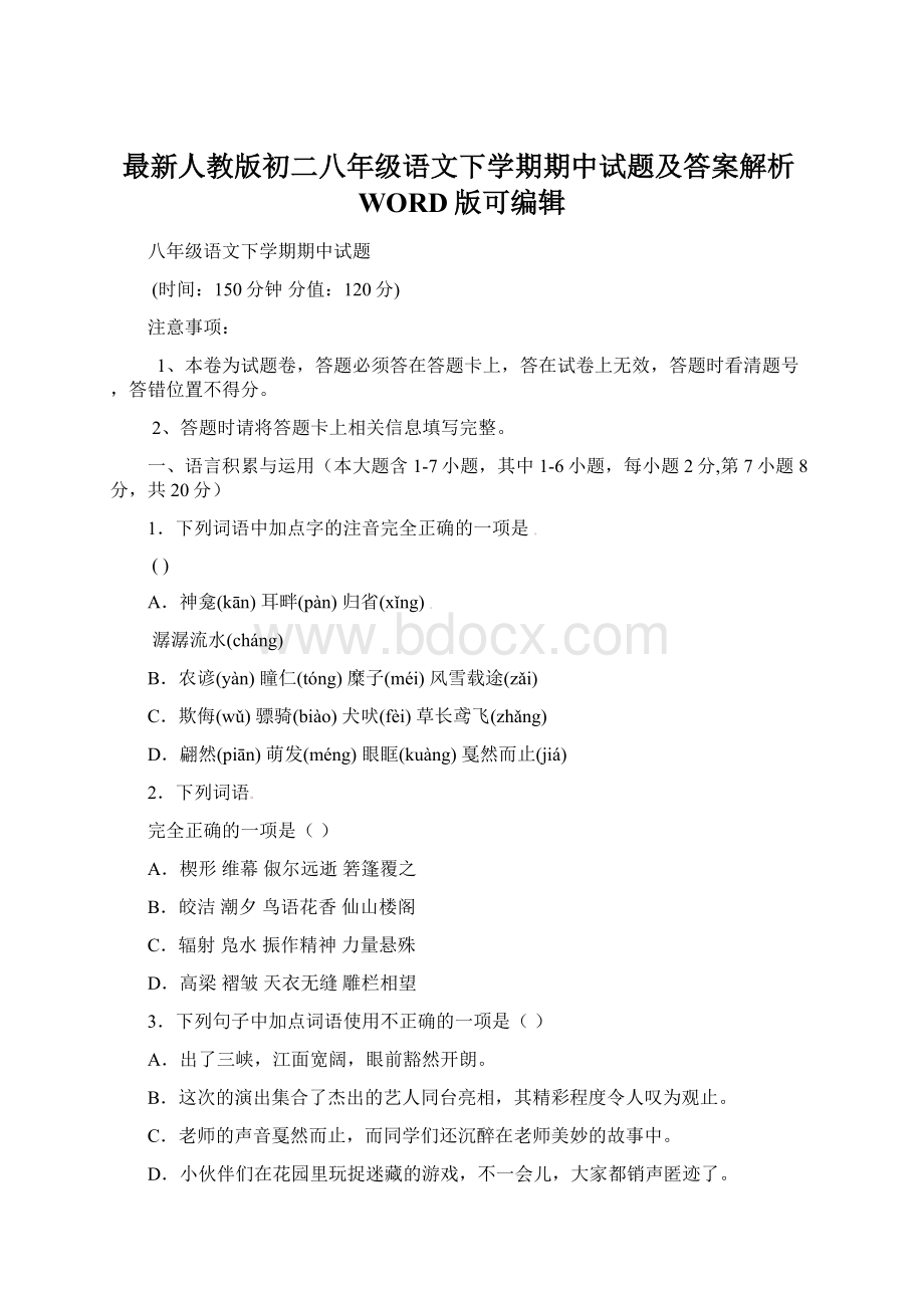 最新人教版初二八年级语文下学期期中试题及答案解析WORD版可编辑Word文档下载推荐.docx