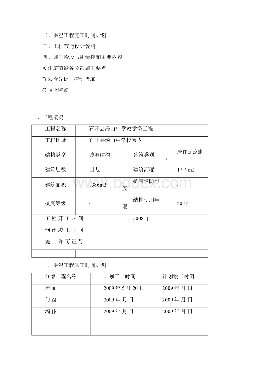 砖混结构建筑节能专项施工组织设计方案.docx_第2页