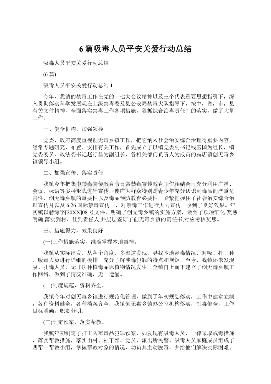 6篇吸毒人员平安关爱行动总结.docx_第1页