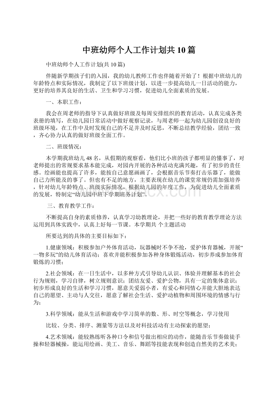 中班幼师个人工作计划共10篇.docx