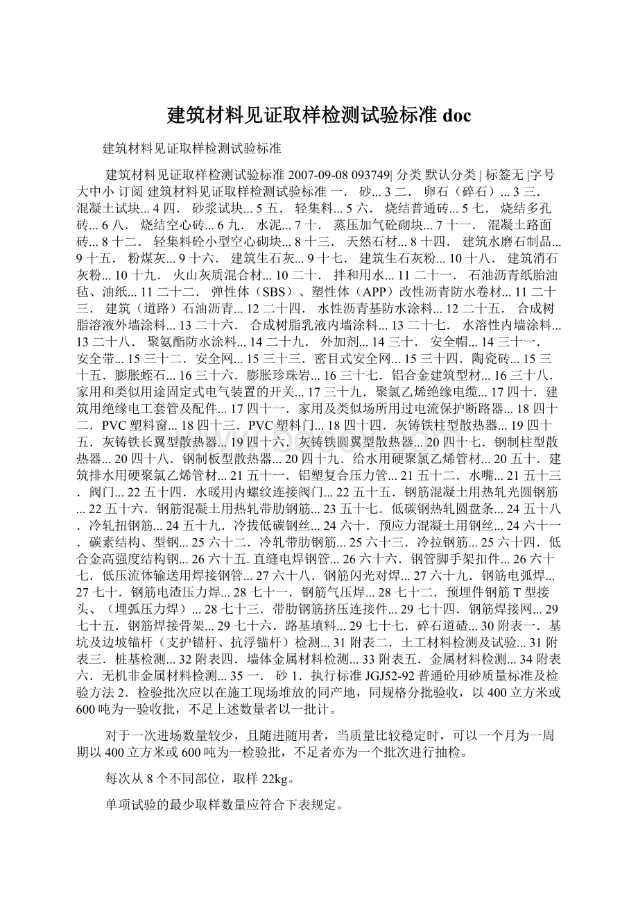 建筑材料见证取样检测试验标准docWord格式文档下载.docx