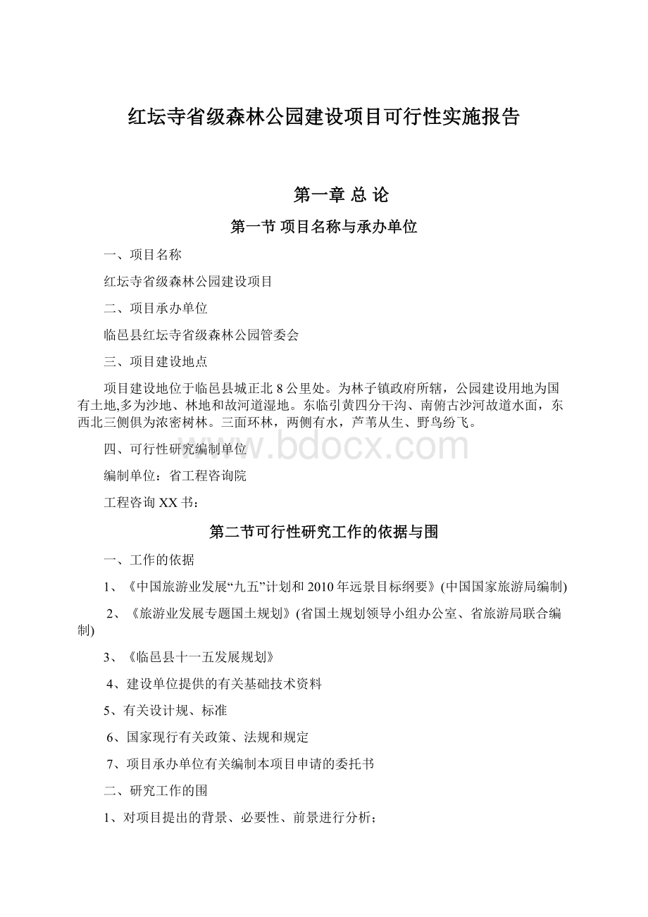 红坛寺省级森林公园建设项目可行性实施报告Word格式文档下载.docx_第1页