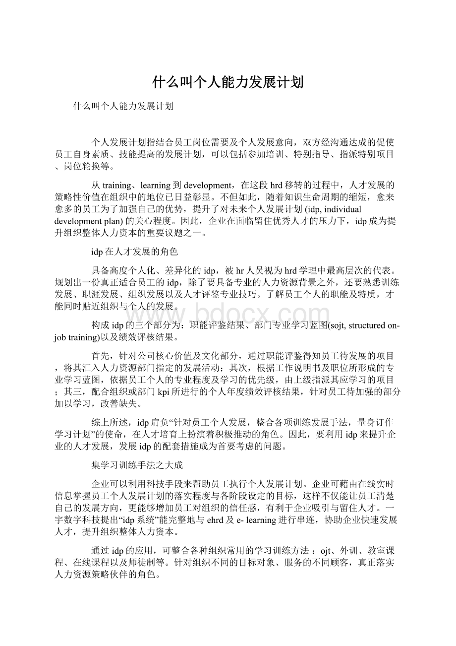 什么叫个人能力发展计划.docx_第1页