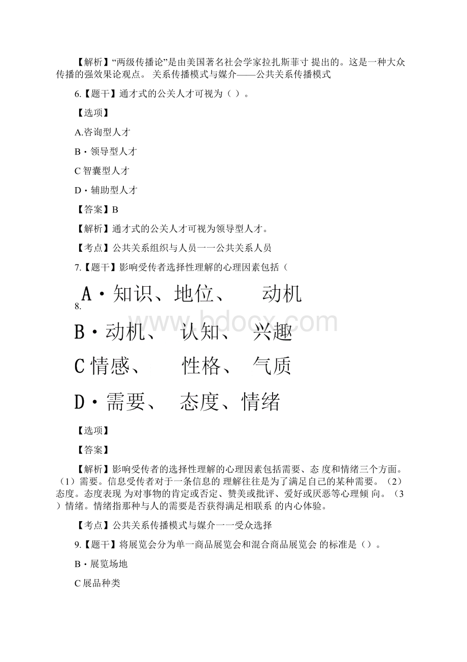 自学考试00182公共关系学试题答案.docx_第3页