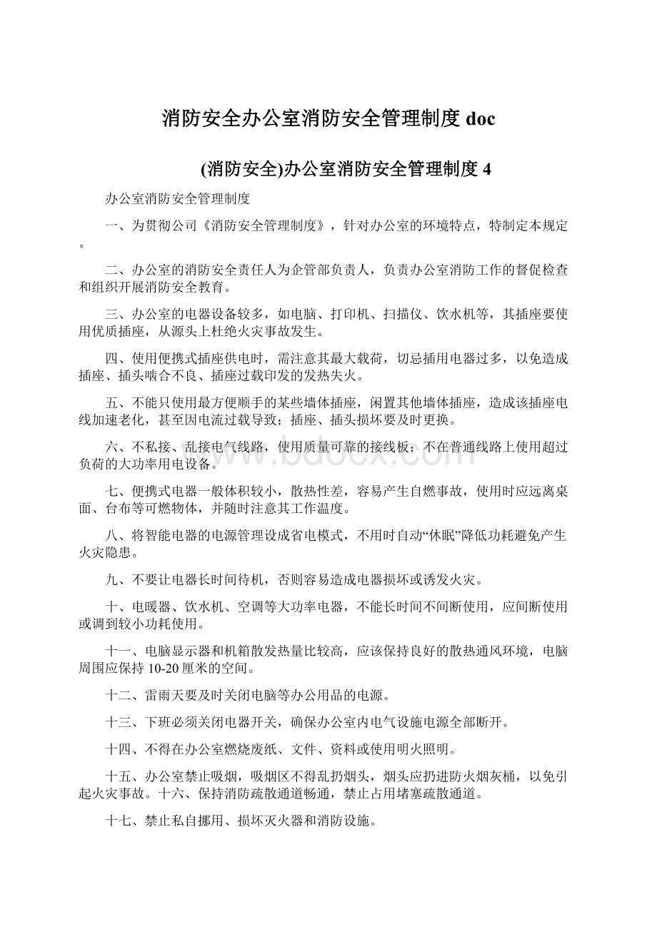 消防安全办公室消防安全管理制度doc.docx