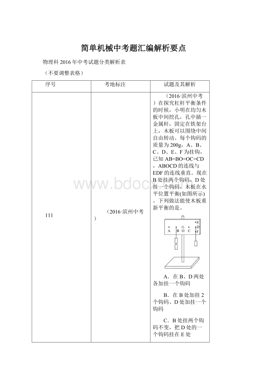 简单机械中考题汇编解析要点Word文档下载推荐.docx