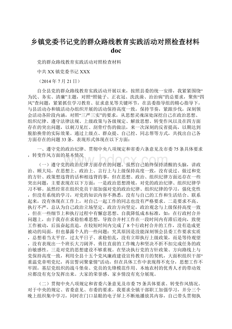 乡镇党委书记党的群众路线教育实践活动对照检查材料doc.docx_第1页