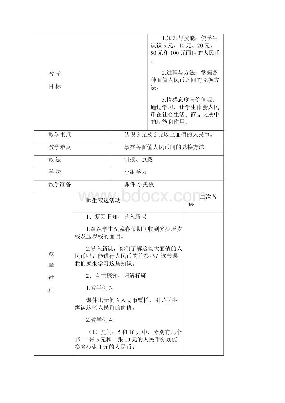 认识人民币人教版一年级下第五单元docxWord文档格式.docx_第3页