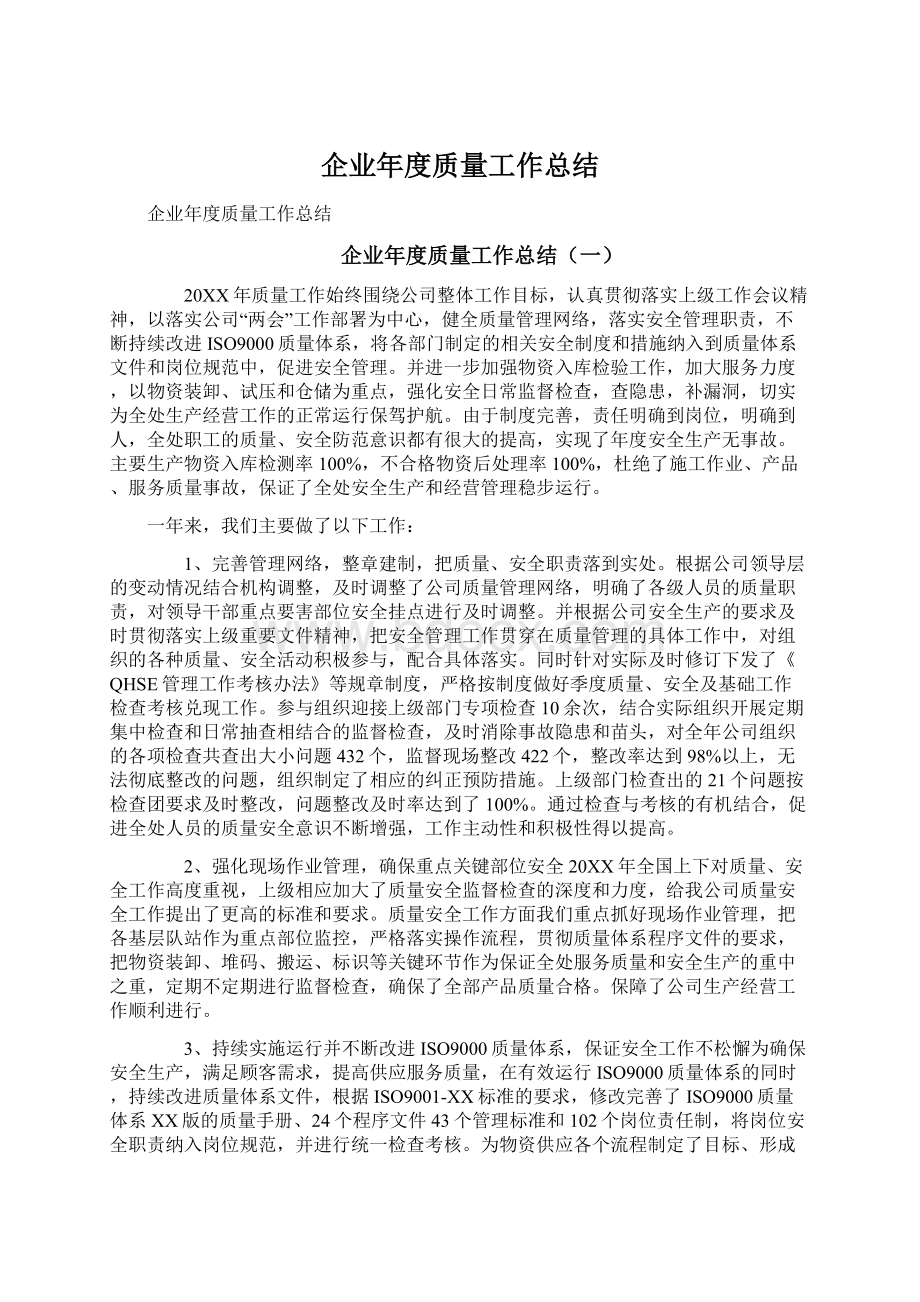 企业年度质量工作总结Word文件下载.docx_第1页