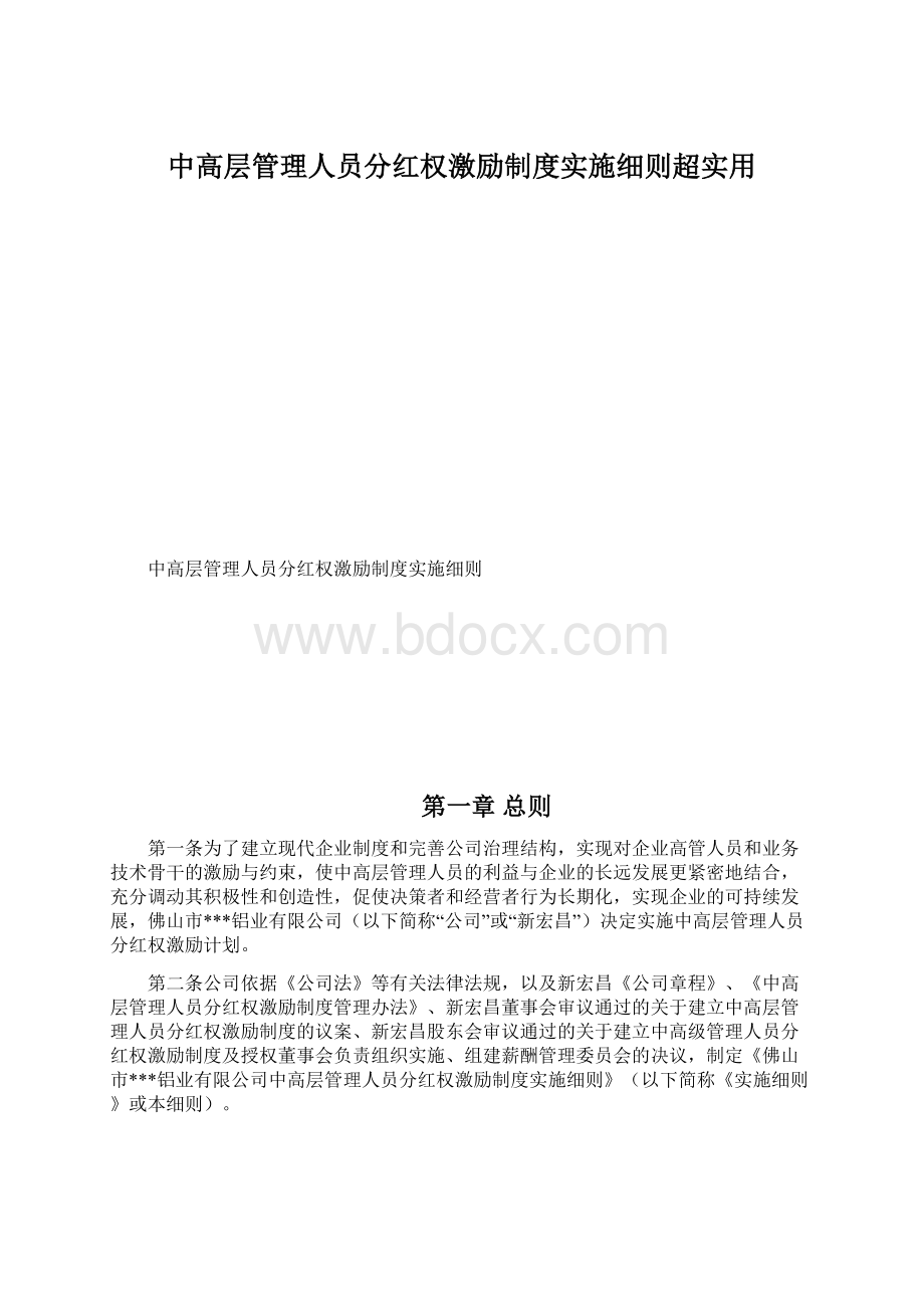 中高层管理人员分红权激励制度实施细则超实用.docx