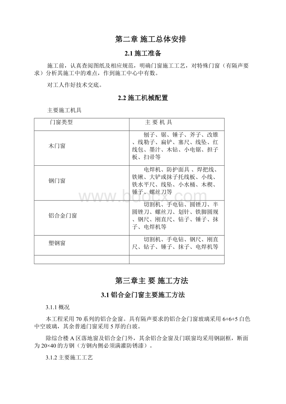 门窗安装施工方案教学提纲.docx_第2页