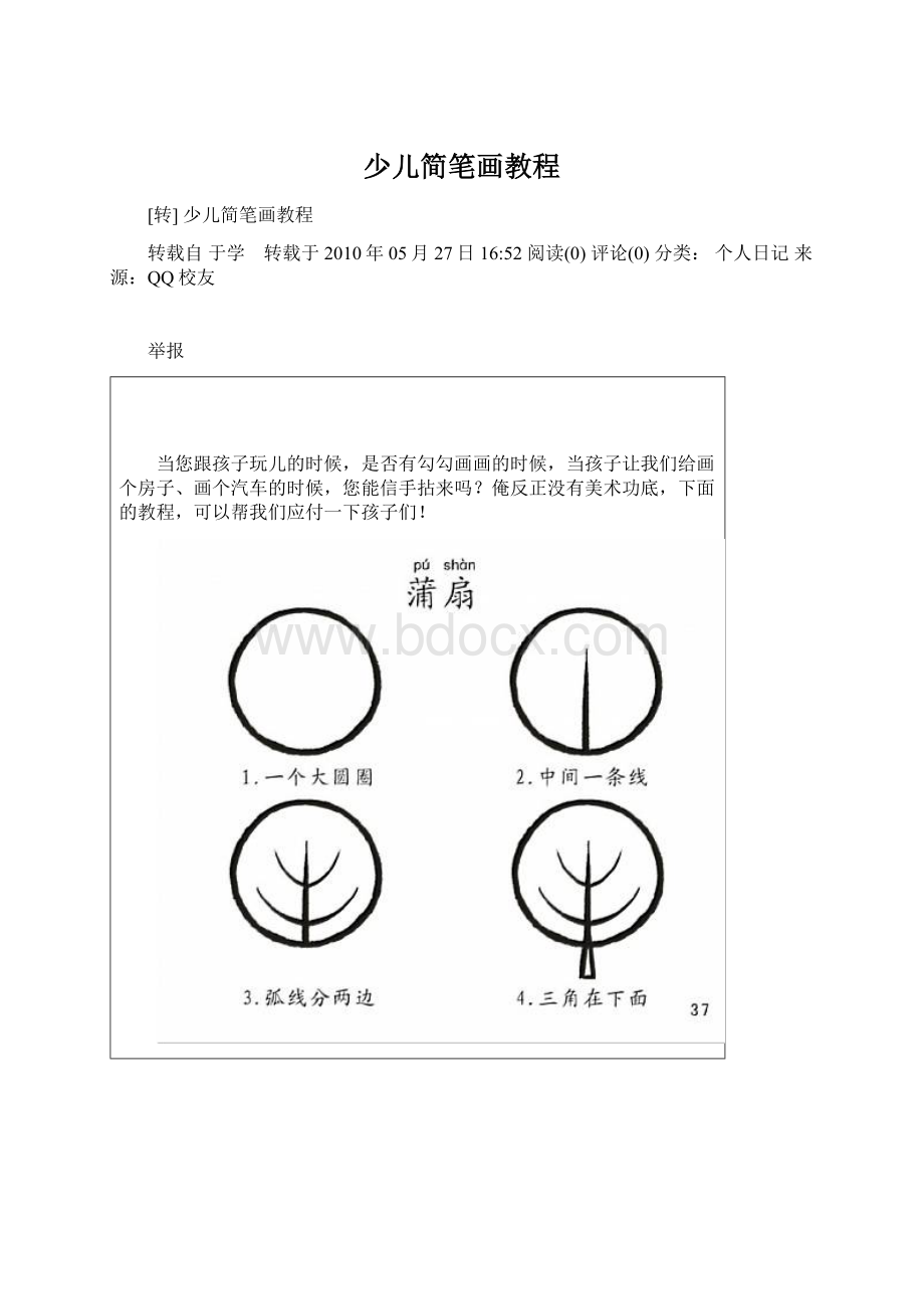 少儿简笔画教程文档格式.docx