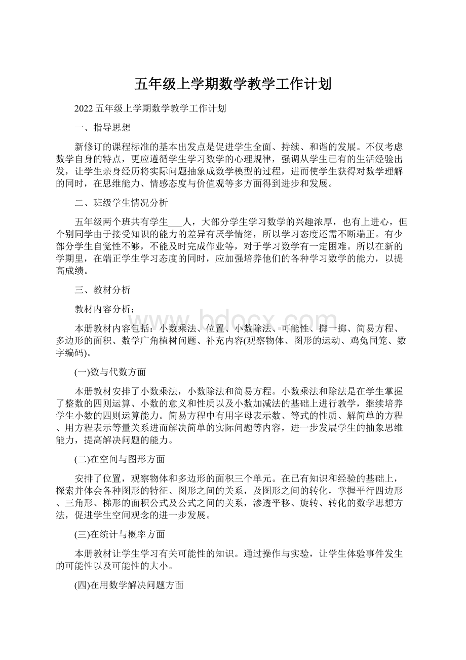 五年级上学期数学教学工作计划.docx_第1页