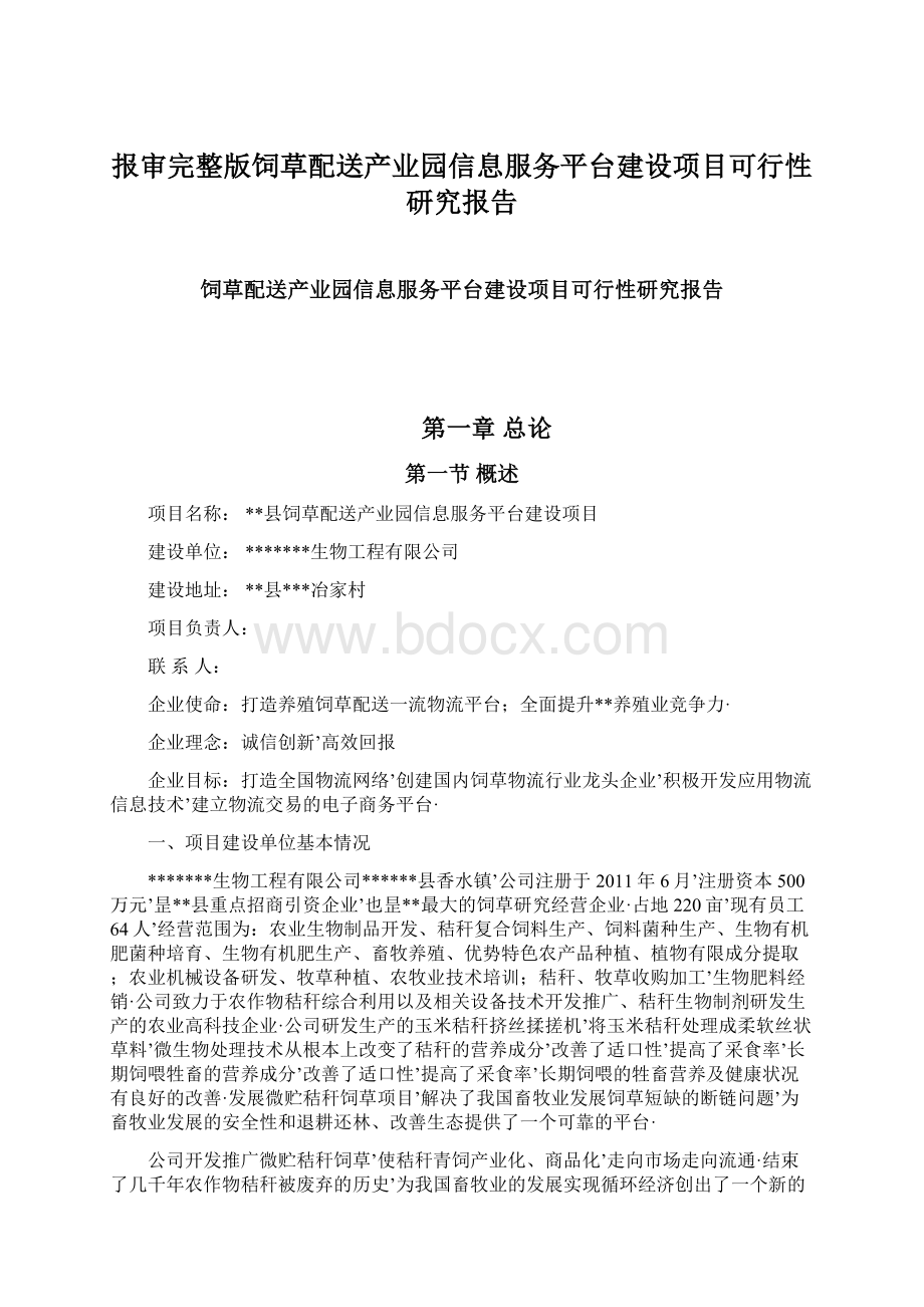 报审完整版饲草配送产业园信息服务平台建设项目可行性研究报告Word下载.docx