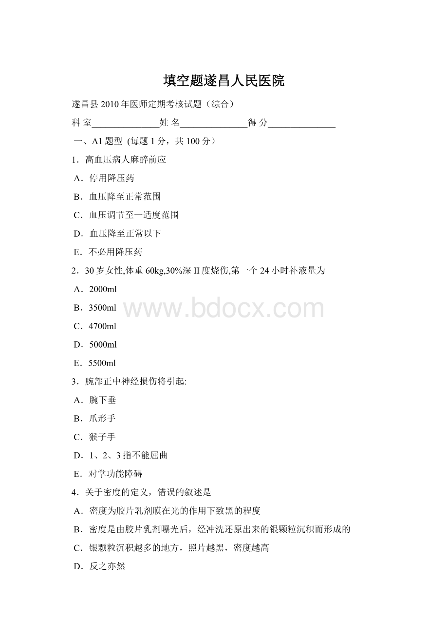 填空题遂昌人民医院Word下载.docx