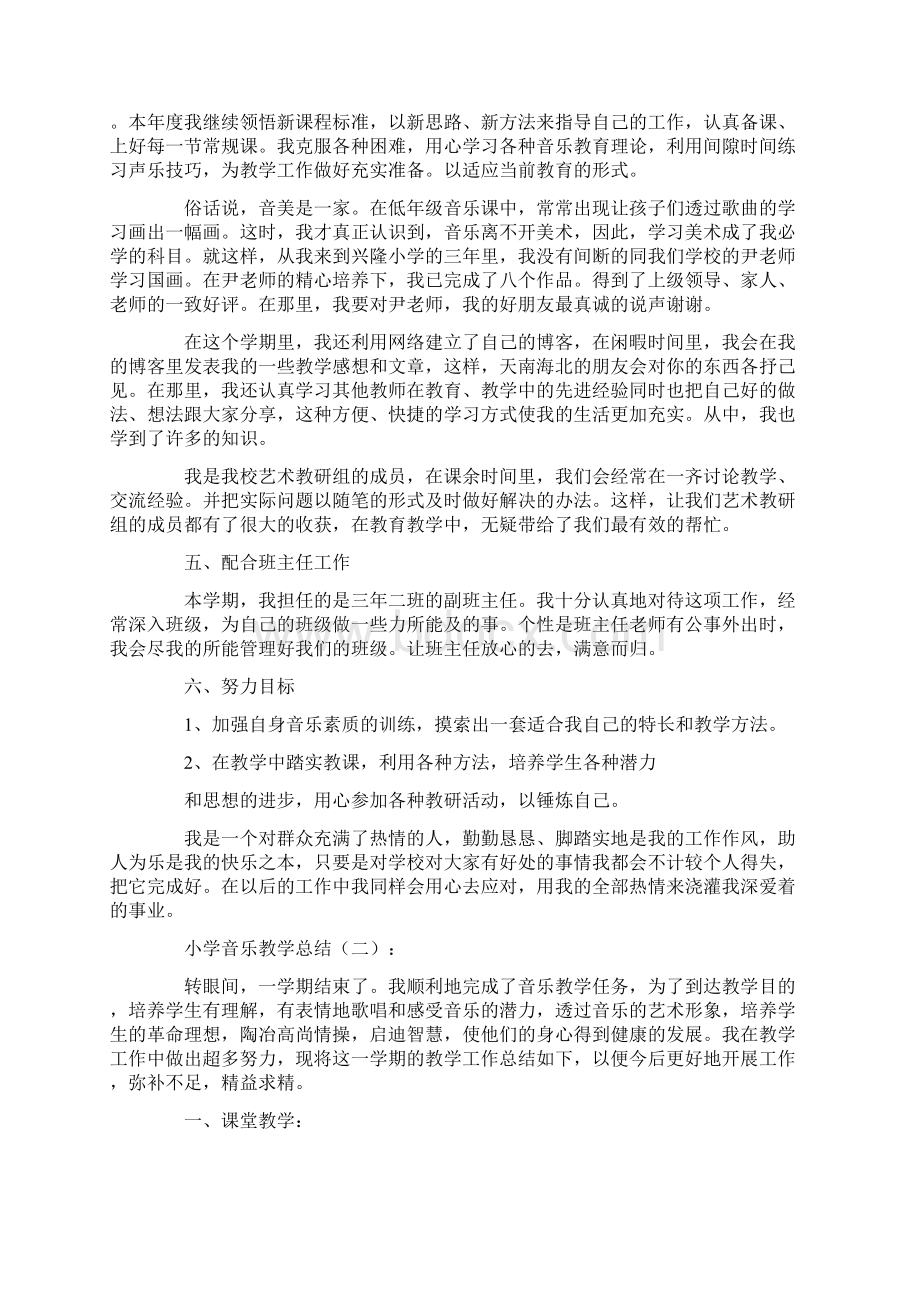 小学音乐教学总结10篇Word格式文档下载.docx_第2页