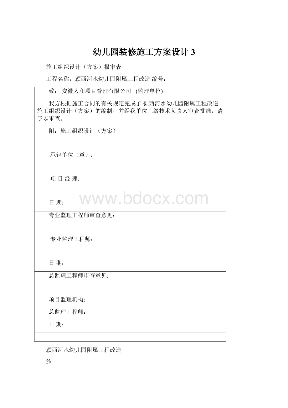 幼儿园装修施工方案设计3.docx