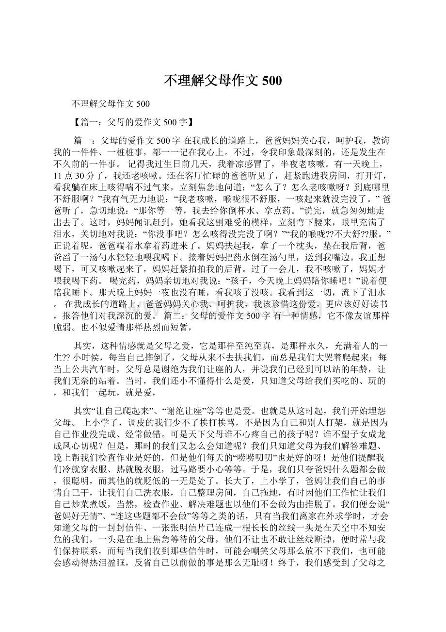 不理解父母作文500.docx