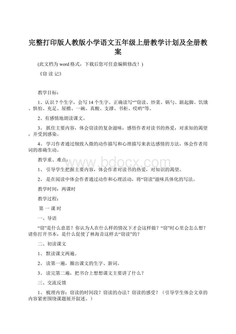 完整打印版人教版小学语文五年级上册教学计划及全册教案.docx