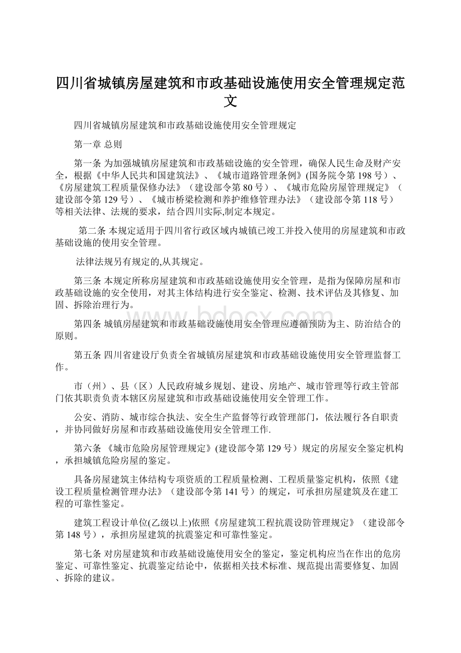 四川省城镇房屋建筑和市政基础设施使用安全管理规定范文.docx_第1页