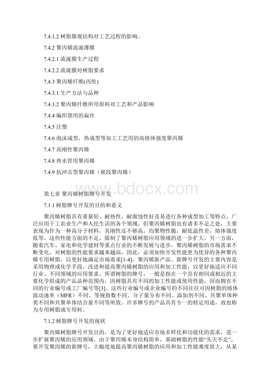 PP第七章树脂牌号开发.docx_第3页