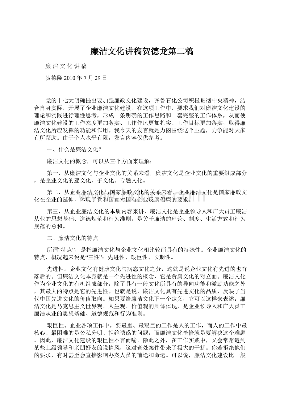 廉洁文化讲稿贺德龙第二稿文档格式.docx