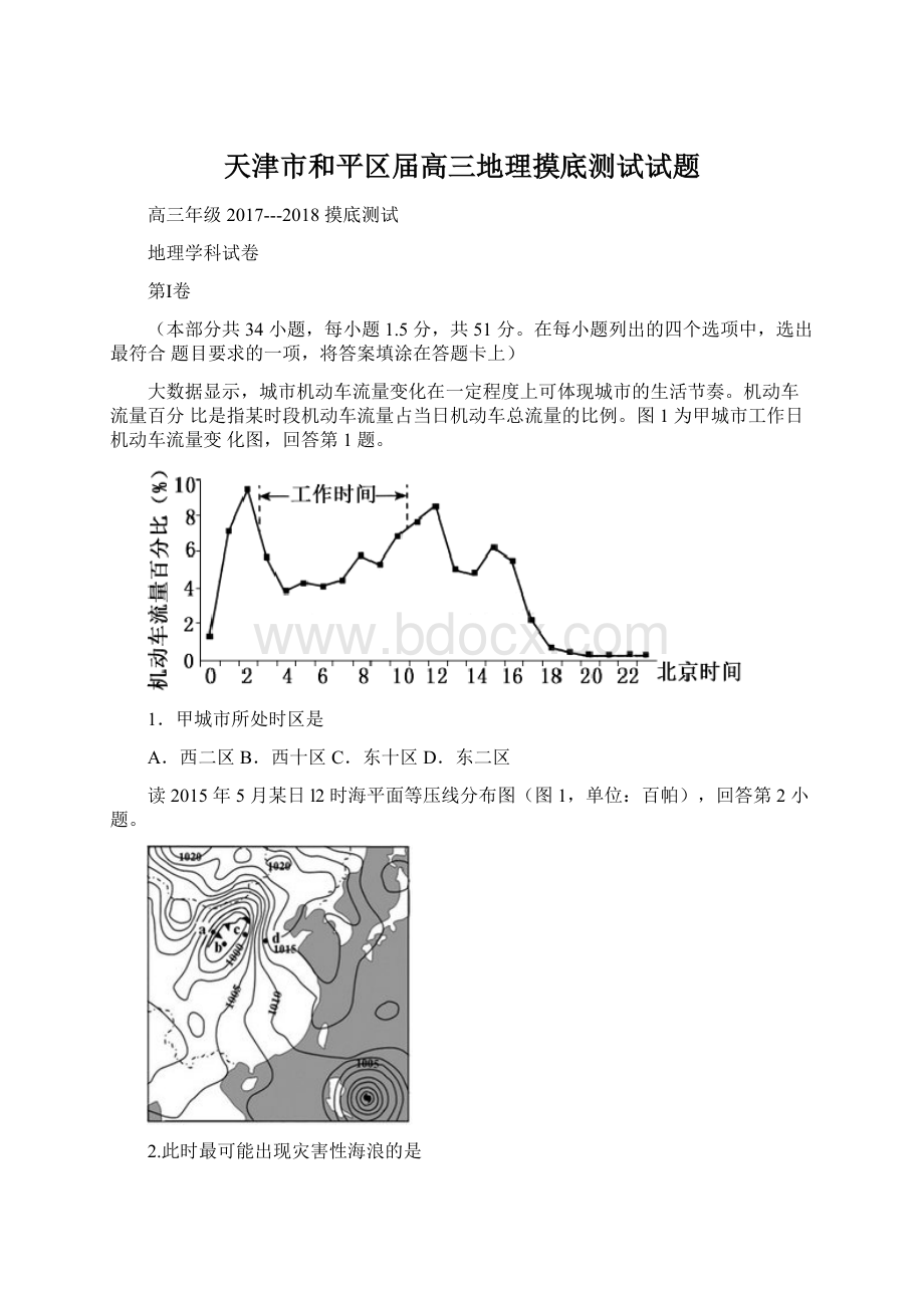 天津市和平区届高三地理摸底测试试题.docx_第1页