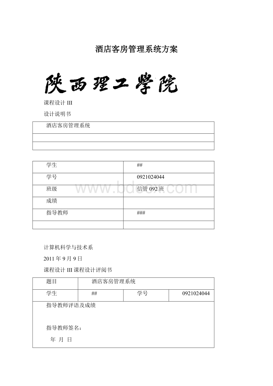 酒店客房管理系统方案.docx