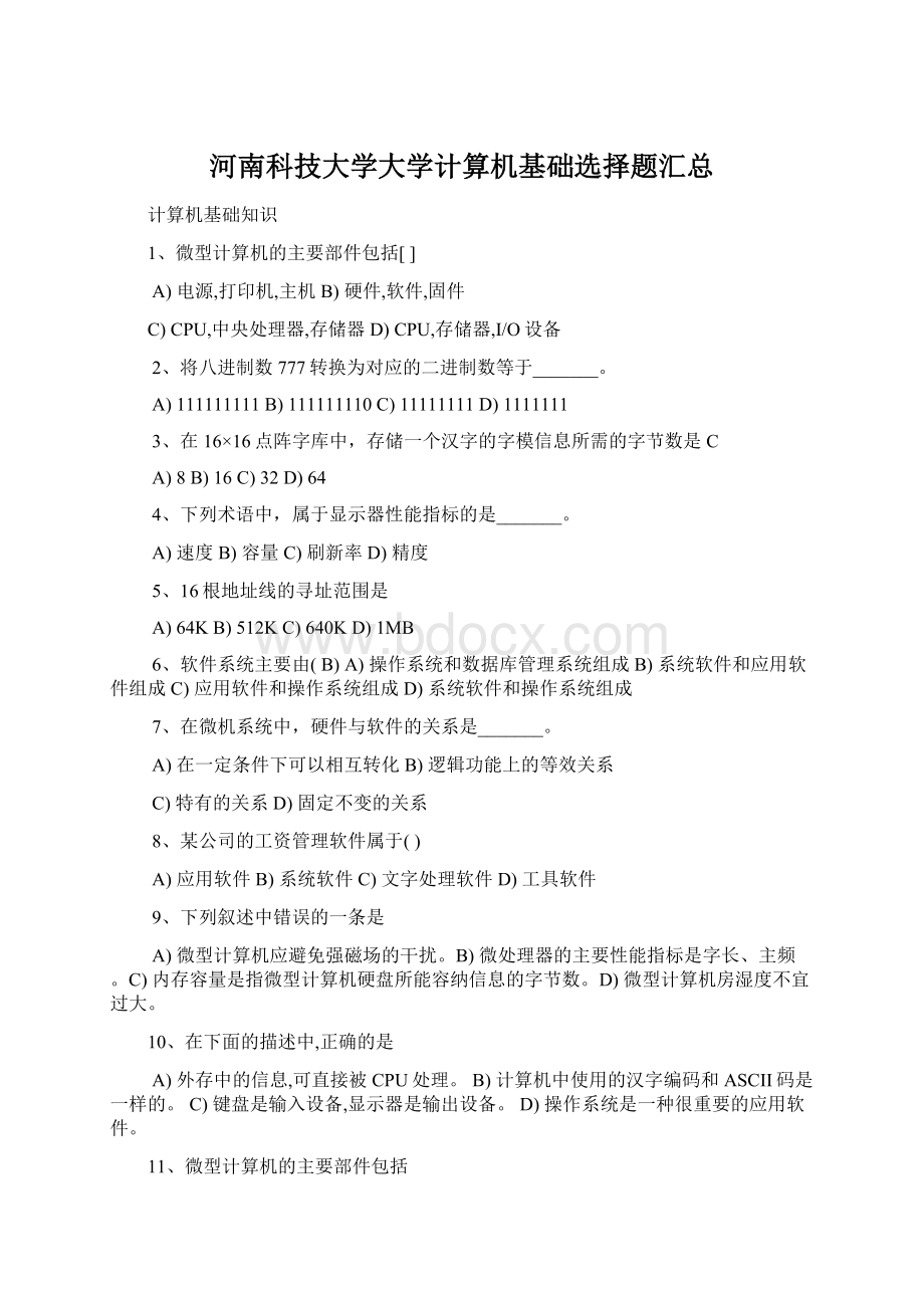 河南科技大学大学计算机基础选择题汇总.docx_第1页