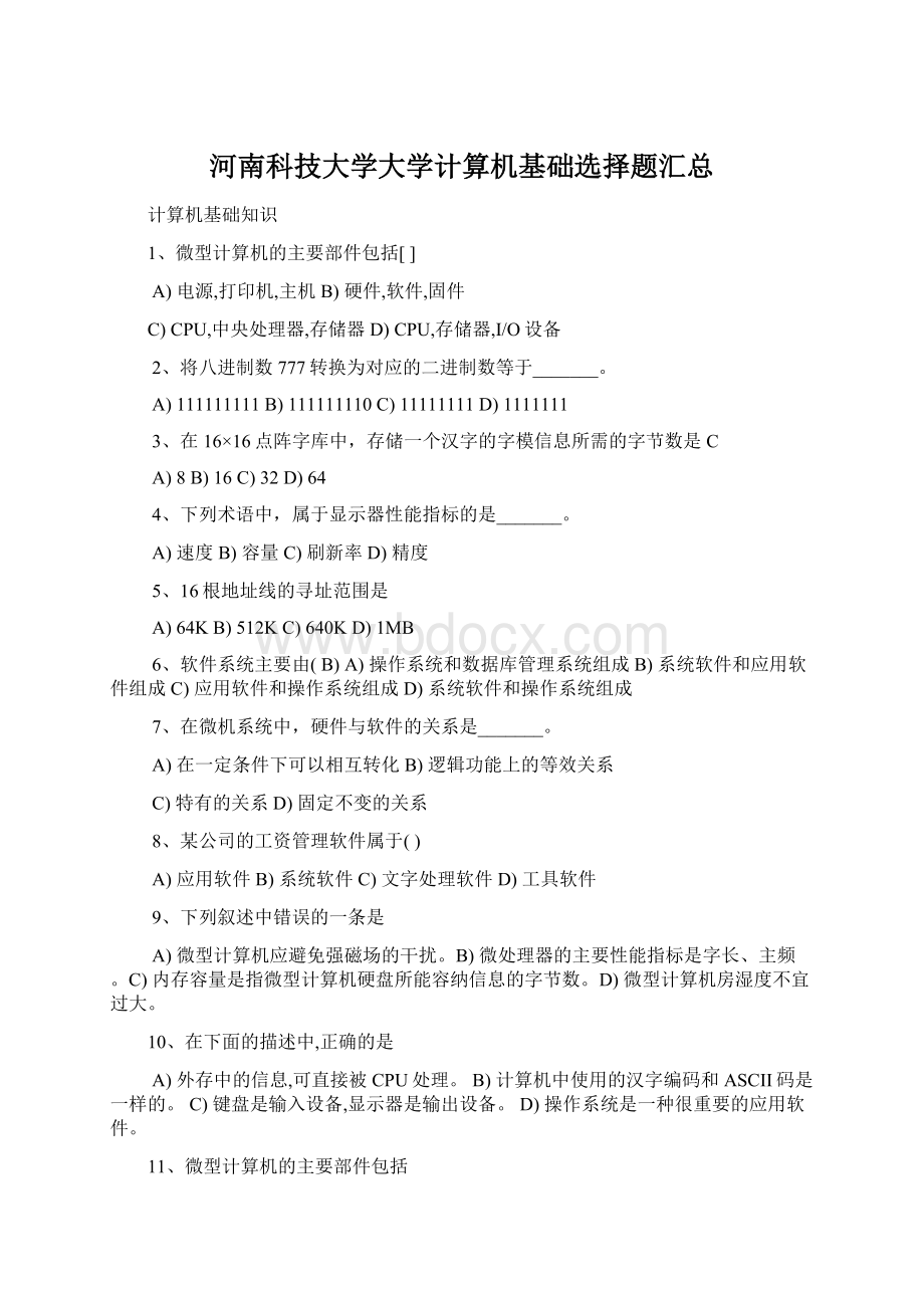 河南科技大学大学计算机基础选择题汇总Word文档下载推荐.docx